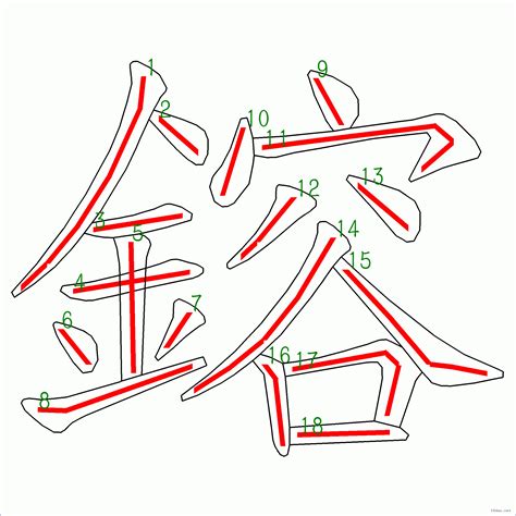 18劃|筆畫18